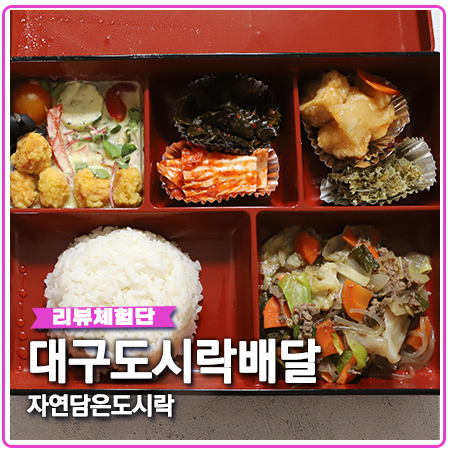 대구 배달도시락은 고급진 자연담은도시락이 최고네요