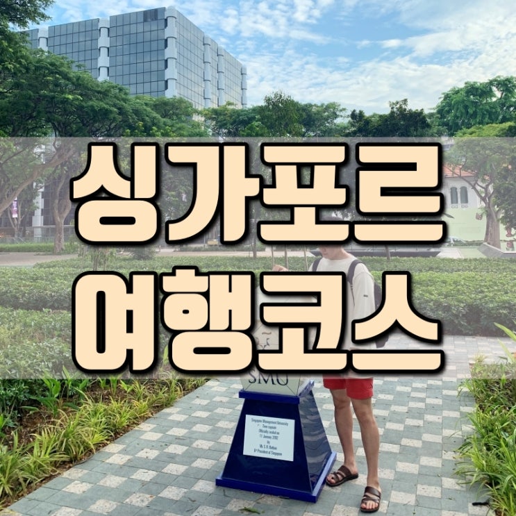  싱가포르 여행 코스 - 교환학생 추억 싱가포르 SMU, 호커센터