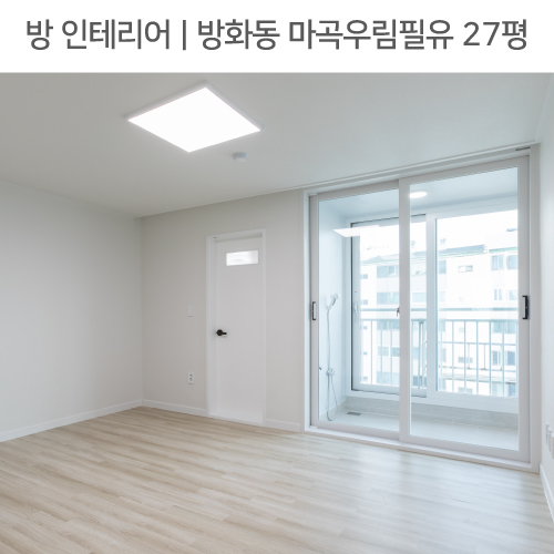  공간별 인테리어 | 방  | 방화동 마곡우림필유 27평_샷시교체, 도어교체, 타공도어 by 다인하우징