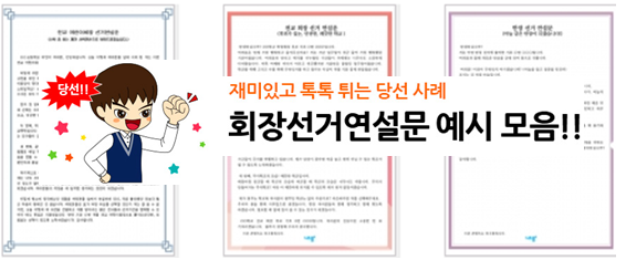  전교회장선거 연설문, 학생회장공약 선거 준비~