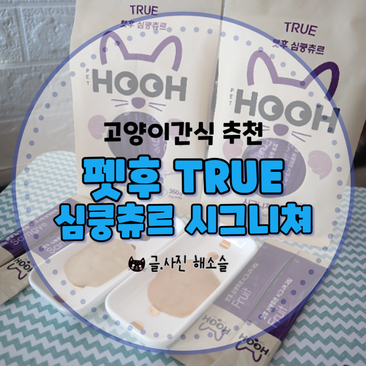  몸에 좋은 것만 넣어 만든 고양이 츄르, 펫후 TRUE 심쿵츄르 시그니쳐 고양이간식 추천해요
