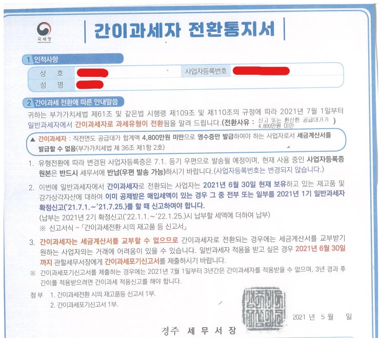  간이과세적용포기신고 :) 일반과세자사업자유지 인터넷 신청방법