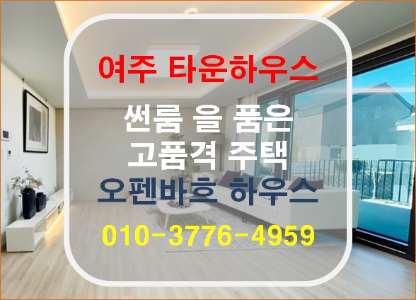  [여주 타운하우스] 여주 월송동 오펜바흐 타운하우스 분양