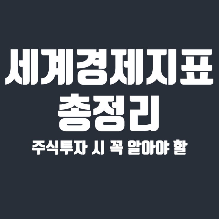  경제지표 종류와 영향, 시대의 흐름에 따른 변화