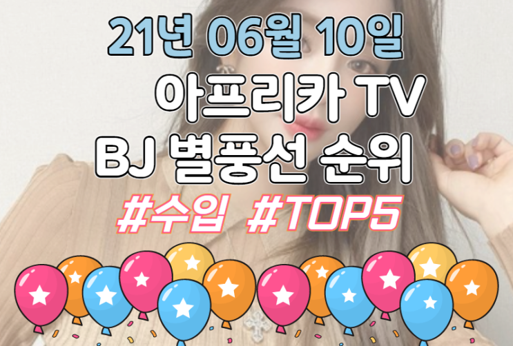  아프리카BJ 별풍선 수입 순위 #6월10일