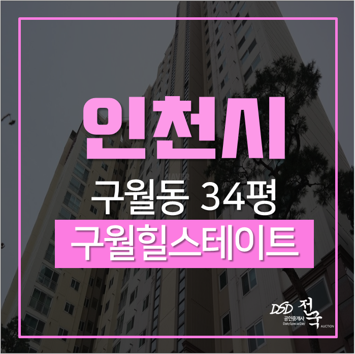 인천아파트경매 남동구 구월동 구월힐스테이트3단지 34평 인천2호선 역세권, 학세권! 인천아파트경매 남동구 구월동 구월힐스테이트3단지 34평 인천2호선 역세권, 학세권!