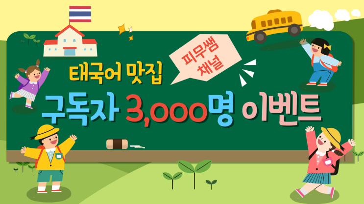  [3,000 구독자 감사 이벤트] 구독해 주셔서 진심으로 감사드립니다. 앞으로도 열심히 하겠습니다