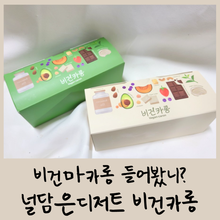  널담은디저트 비건카롱, 비건마카롱 들어봤니?