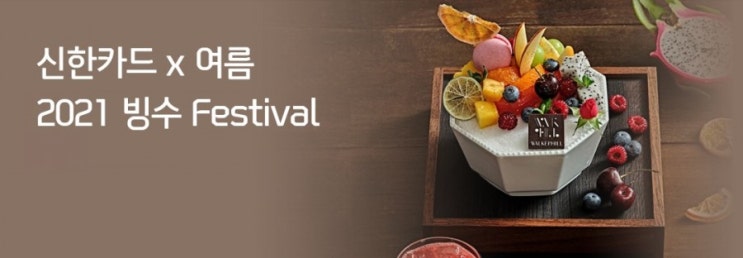 덥다더워 더운 여름이 돌아왔다 시원한 빙수가 생각나는 계절 신한카드 여름맞이 2021 빙수 Festival 덥다더워 더운 여름이 돌아왔다 시원한 빙수가 생각나는 계절 신한카드 여름맞이 2021 빙수 Festival