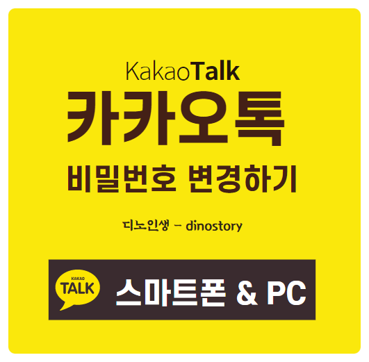  카카오톡 비밀번호 변경하는 방법(스마트폰 & PC)