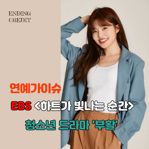  EBS 청소년 드라마 부활 <하트가 빛나는 순간>으로 유튜브에 뺏긴 시청자들 돌아올까?