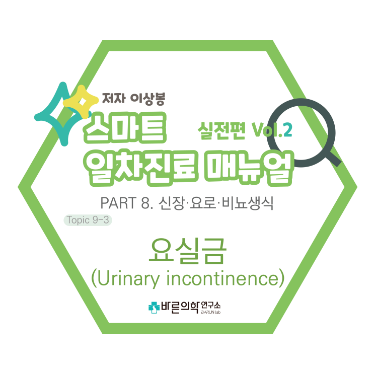  [SMART 일차진료 매뉴얼 실전편] 요실금/Urinary incontinence/일시적요실금/만성요실금/복압성/혼합형/폐경기/요로폐색/야뇨/빈뇨