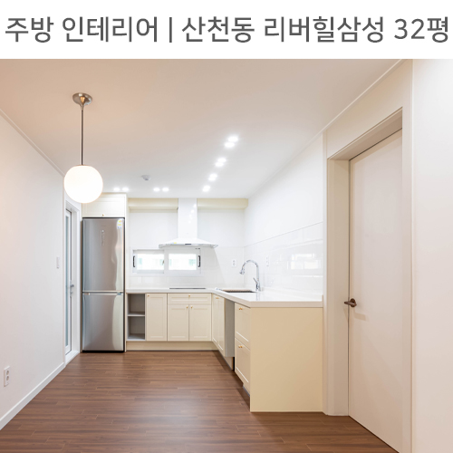 공간별 인테리어 | 주방 | 산천동 리버힐삼성 32평_ㄱ자주방, 펜던트조명, 냉장고장 by 다인하우징