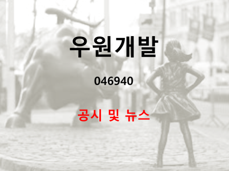  토목업 중심의 건설사 우원개발 부활을 기대하며 화이팅