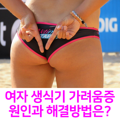  잠 못 이루는 여자 생식기 가려움증, 원인과 해결방법은?