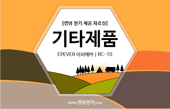  [리모트 컨트롤러] EPEVER 이피에버 | RC10