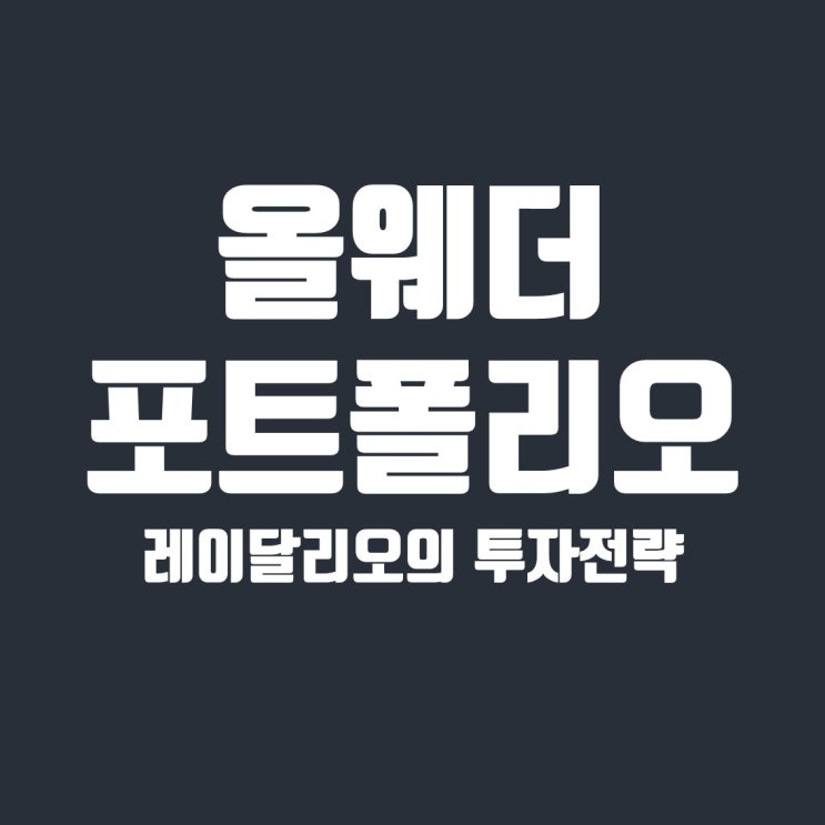  레이달리오의 올웨더 포트폴리오 전략과 리밸런싱