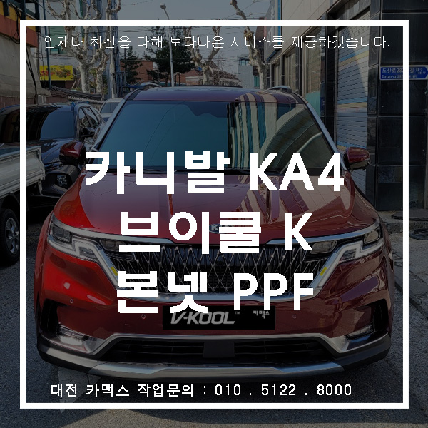  대전 신형 카니발 신차패키지 ppf와 브이쿨 K시리즈 썬팅까지