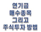  연기금 매수종목과  주식투자의 고민!!!