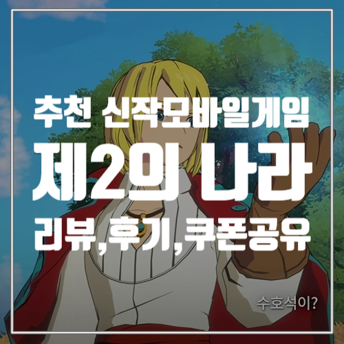  감성터지는 추천 신작모바일게임 제2의 나라 리뷰와 후기, 쿠폰