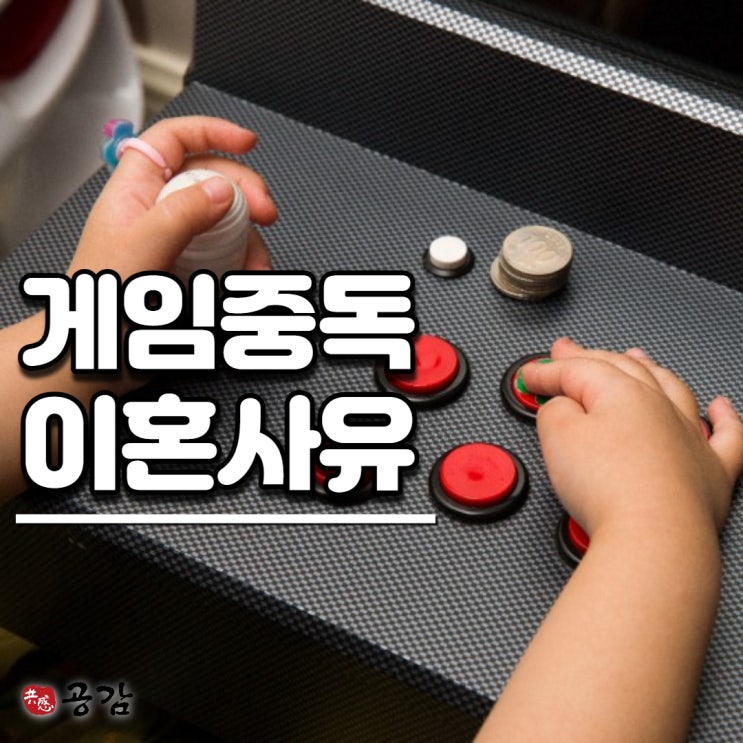과도한 게임중독, 이혼소송 사유가 될까요? 과도한 게임중독, 이혼소송 사유가 될까요?