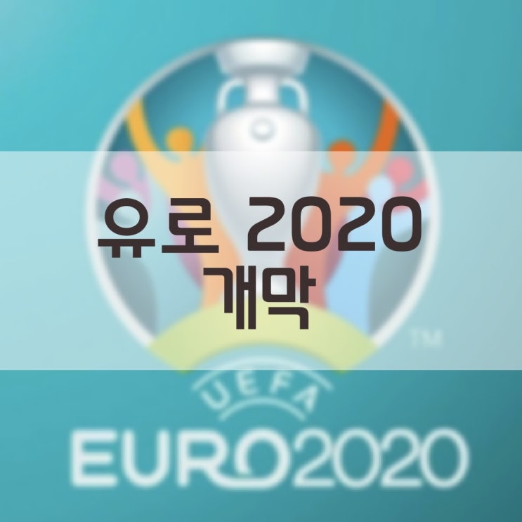 유로 2020 (EURO 2020) 개막!! 조편성 경기일정 중계일정 확인