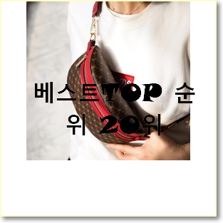  놀라운 크로스백 탑20 순위 BEST top 순위 20위