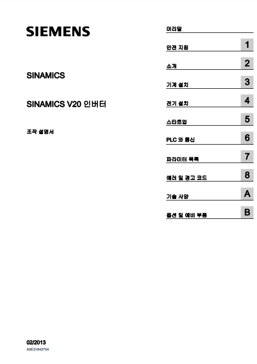  [SIEMENS_ V20] - 지멘스 V20 인버터 한글 매뉴얼 다운로드 및 수리