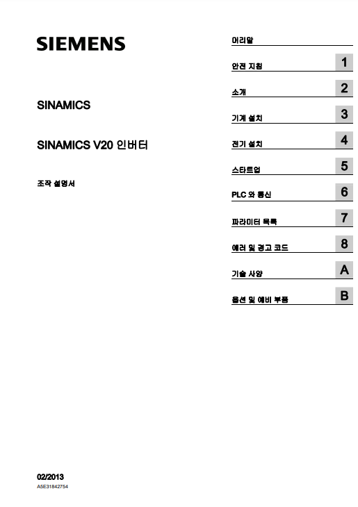 [SIEMENS_ V20] - 지멘스 V20 인버터 한글 매뉴얼 다운로드 및 수리