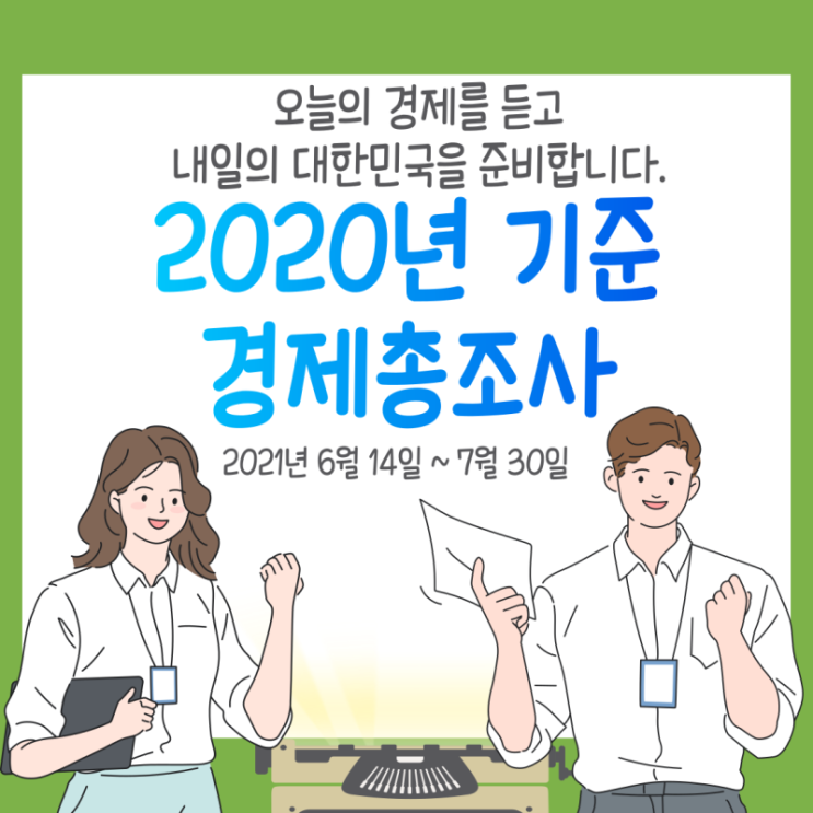  2020기준 경제총조사 안내