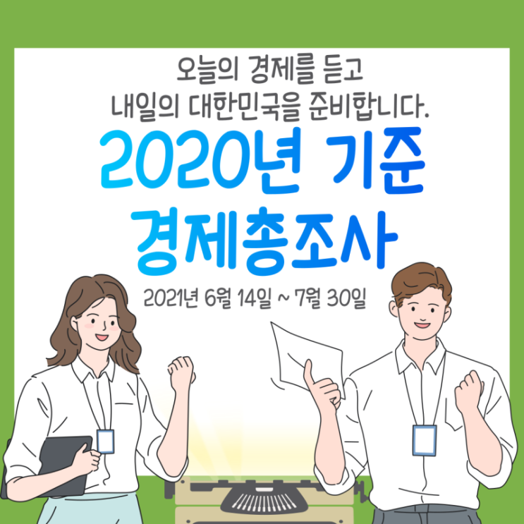 2020기준 경제총조사 안내