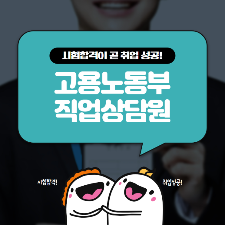  2021 고용노동부 직업상담원 채용 응시자격 시험과목 일정