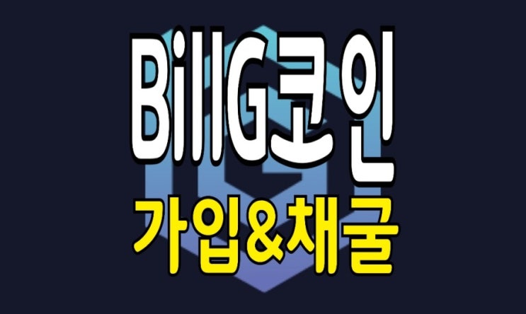 BillG 코인 : 채굴 방법과 정체 파헤치기