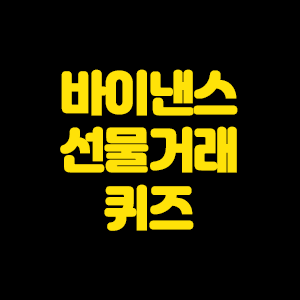  2021 바이낸스 선물퀴즈 최신버전으로 알아보자