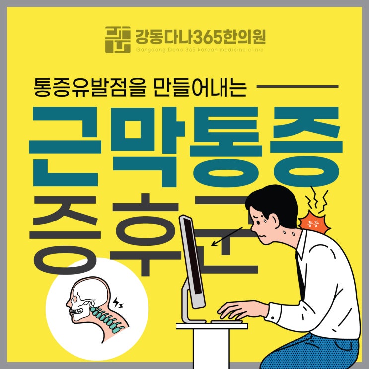  길동역한의원, 통증유발점 원인, 근막통증증후군 치료는?