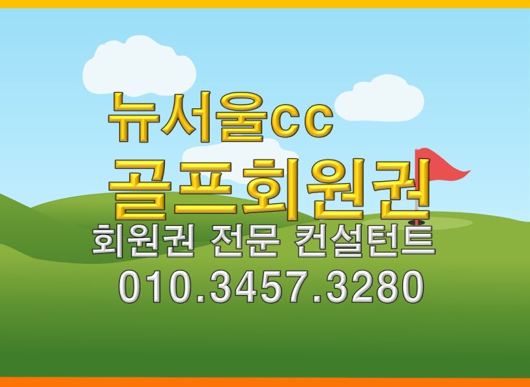  뉴서울cc골프회원권 개인회원권 법인회원권 거래가능