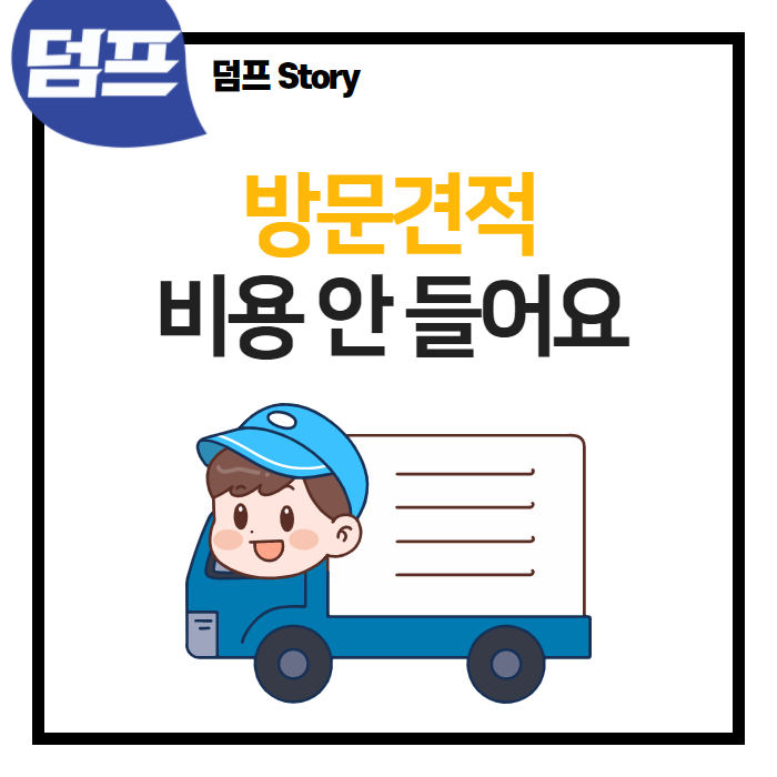  덤프파트너의 방문견적 제안, 편하게 이용해 보세요.