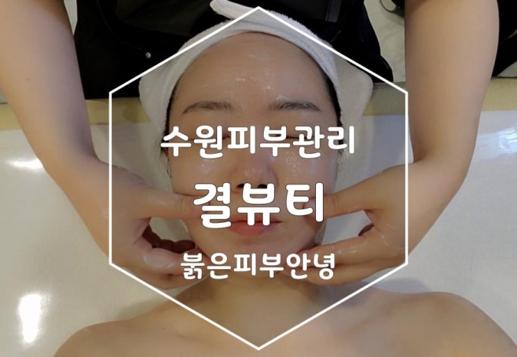 수원피부관리 결뷰티 붉은 피부 해결하고 왔어요 수원피부관리 결뷰티 붉은 피부 해결하고 왔어요