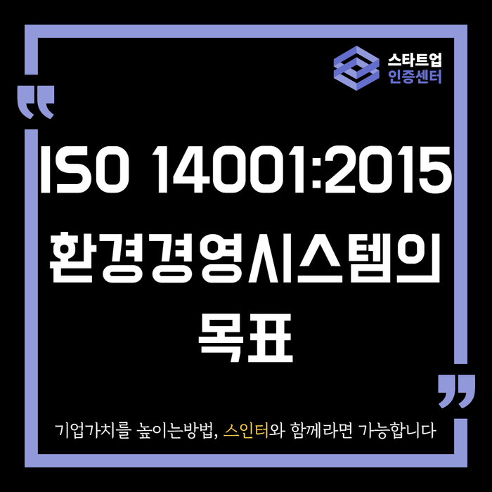 ISO 14001:2015 환경경영시스템의 목표는?