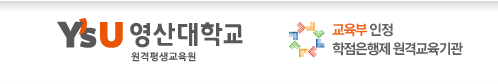  영산대사이버강의 원격평생교육원