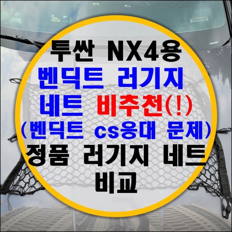 투싼 NX4 벤딕트 러기지 네트(트렁크 네트) 비추천 (vs 현대모비스 정품 러기지 네트 비교)