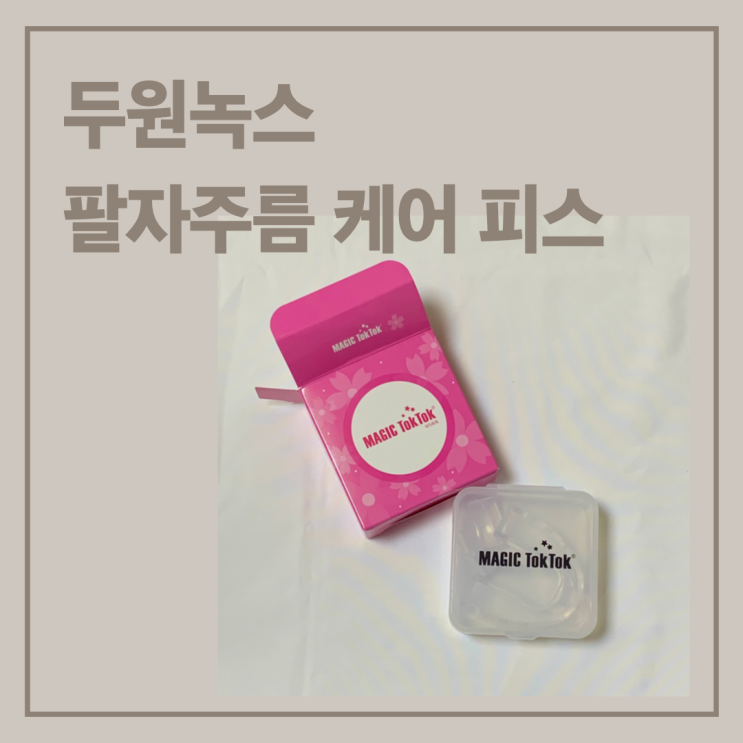  팔자주름 없애기(feat. 두원녹스 팔자주름 케어 피스)