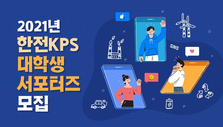  2021년 한전 KPS 대학생 서포터즈! 광주 전남 지역 대학생은 서두르세요~