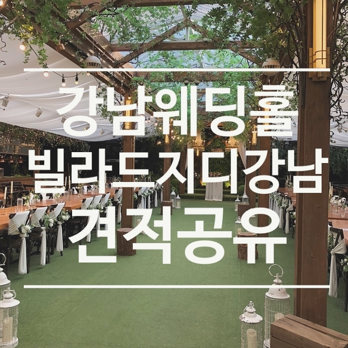  [견적공유] 강남 웨딩홀 <빌라드지디 강남> - 21년 하반기 견적공유