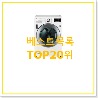  인생템 트롬건조기 꿀템 인기 특가 순위 20위