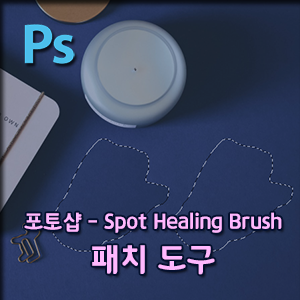  포토샵 - 패치 도구로 이미지 삭제,복원