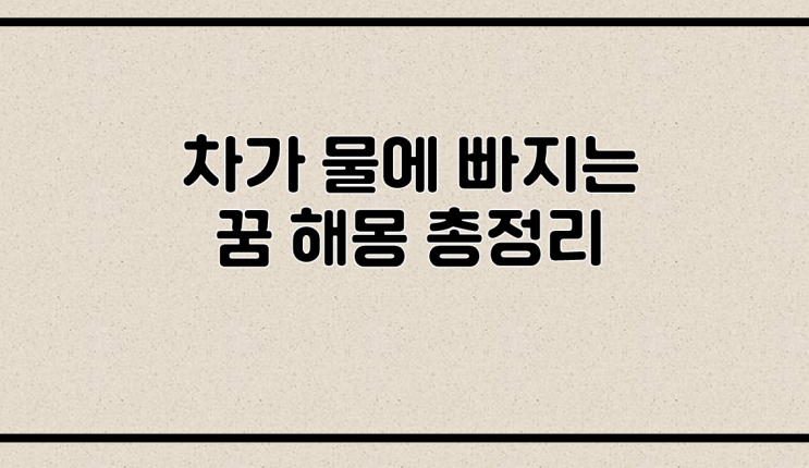  차가 물에 빠지는 꿈 해몽 총정리