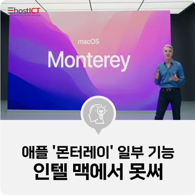  [IT 소식] 애플 "새 맥OS '몬터레이' 일부 기능 인텔 맥에서 못써"