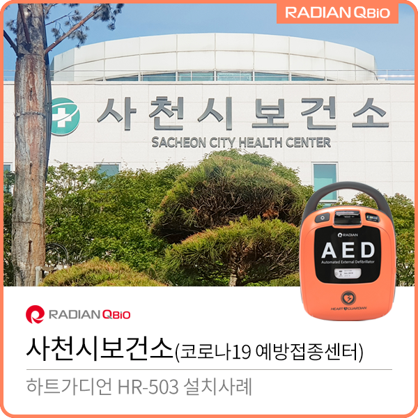  사천시보건소 코로나19 예방접종센터 AED 설치사례 [HR-503]