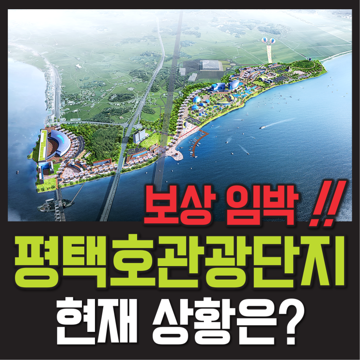 평택호 관광단지 보상 임박! (서평택 현덕면 권관리 평택호관광지 일대 투자 타이밍은?)